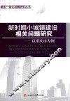 新时期小城镇建设相关问题研究  以重庆市为例 封面