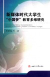 新媒体时代大学生“中国梦”教育多维研究 封面