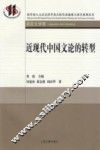 近现代中国文论的转型 封面