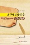大学生毕业论文写作指南 封面