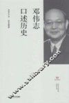 上海市文史研究馆口述历史丛书  邓伟志口述历史 封面