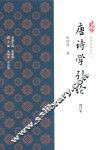 唐诗学书系  唐诗学引论 封面