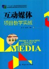 互动媒体项目教学实战 封面