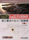 AutoCAD 2016建筑园林景观施工图设计从入门到精通 封面