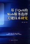 基于QoS的Web服务选择关键技术研究 封面