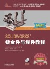 SOLIDWORKS 钣金件与焊件教程  2015版 封面