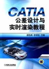 CATIA公差设计与实时渲染教程 封面