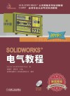 SOLIDWORKS电气教程  2015版 封面