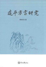 连平方言研究 封面