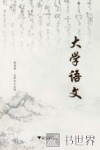 大学语文 封面