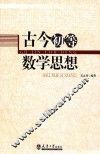 古今初等数学思想 封面