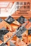 图说室内设计制图 封面