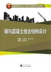 钢与混凝土组合结构设计 封面