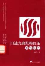 口述九曲红梅红茶制作技艺 封面