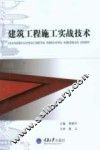 建筑工程施工实战技术 封面