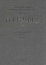日本侵华图志  第6卷  九一八事变与侵占东北  1928-1932 封面