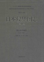 日本侵华图志  第10卷  侵占华中地区  1938-1945 封面