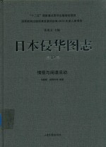日本侵华图志  第13卷  情报与间谍活动 封面