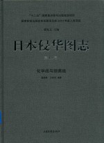 日本侵华图志  第15卷  化学战与细菌战 封面