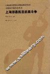 上海抗日战争史丛书  上海郊县抗日武装斗争 封面
