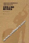 上海抗日战争史丛书  日军在上海的罪行与统治 封面