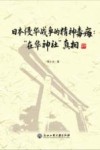 日本侵华战争的精神毒瘤  “在华神社”真相 电子书封面