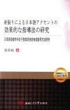 日语语音教学中关于肢体语言的有效指导方法研究  日文版 封面