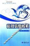 科技信息检索 封面