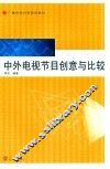 中外电视节目创意与比较 封面