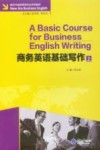 商务英语基础写作  上 封面