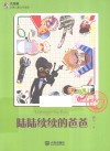 大白鲸幻想儿童文学读库  陆陆续续的爸爸 封面