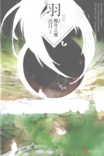 羽·黯月之翼  典藏版 封面