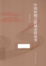 中国丝绸之路城市群叙事 封面