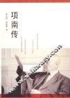 项南传 封面
