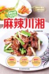 原味小厨168  麻辣川湘 封面