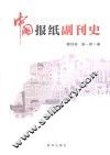 中国报纸副刊史 封面