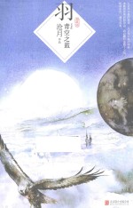 羽·青空之蓝  典藏版 封面