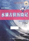 探究主题  水  水滴古拉历险记 封面
