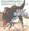 消失的恐龙世界 封面
