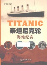 泰坦尼克轮海难纪实 封面