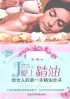 爱上精油  给女人的第一本精油全书 封面