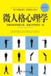 微人格心理学  发现身体里的微人格，看透人性里的另一面 封面
