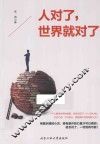 人对了，世界就对了 封面