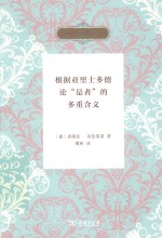 古希腊哲学经典研究著作译丛  根据亚里士多德论“是者”的多重含义 封面