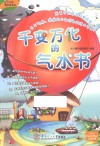 小牛顿爱科普系列  千变万化的气水书 封面