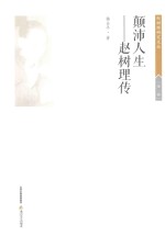 赵树理研究文丛  颠沛人生  赵树理传 封面