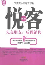 悦客  先交朋友，后做销售  第2版 封面