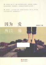 因为爱  所以痛 封面