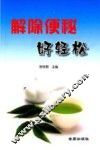 解除便秘好轻松 封面