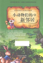 西风妈妈和小动物们的故事  小动物们的新邻居 封面